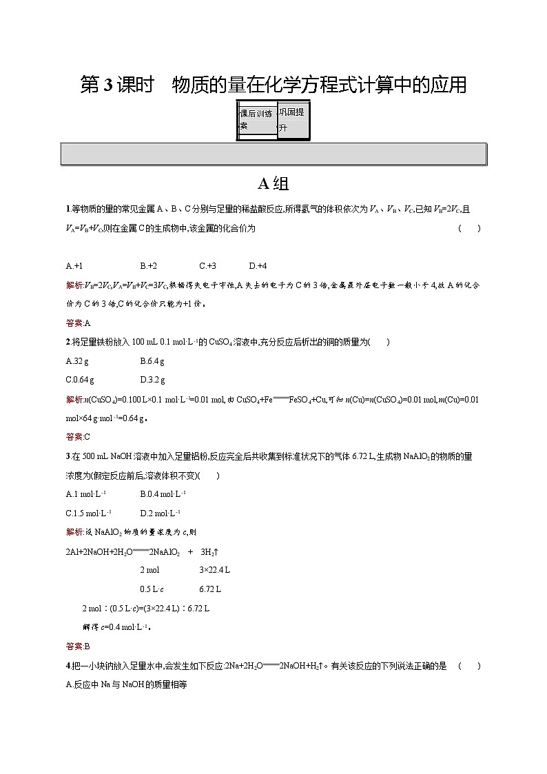 高一化学人教版必修1练习：3.1.3 物质的量在化学方程式计算中的应用 word版含解析01
