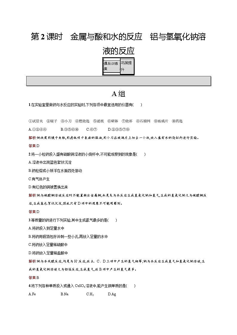 高一化学人教版必修1练习：3.1.2 金属与酸和水的反应　铝与氢氧化钠溶液的反应 word版含解析第1页