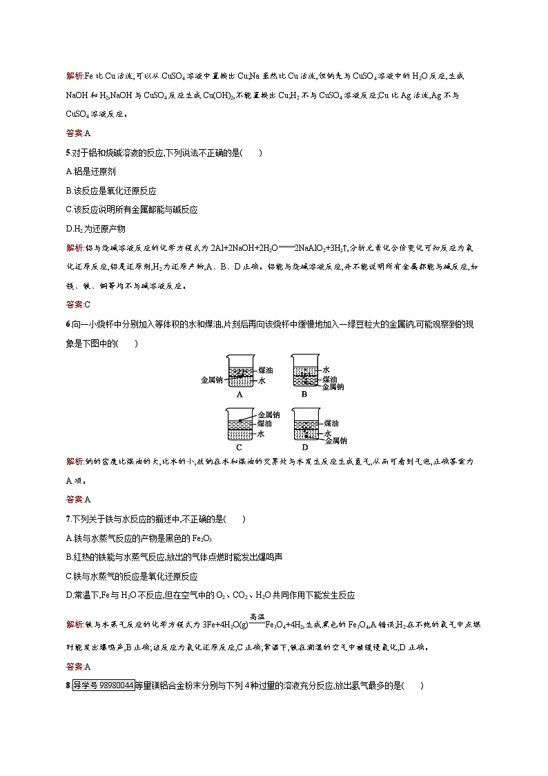 高一化学人教版必修1练习：3.1.2 金属与酸和水的反应　铝与氢氧化钠溶液的反应 word版含解析第2页