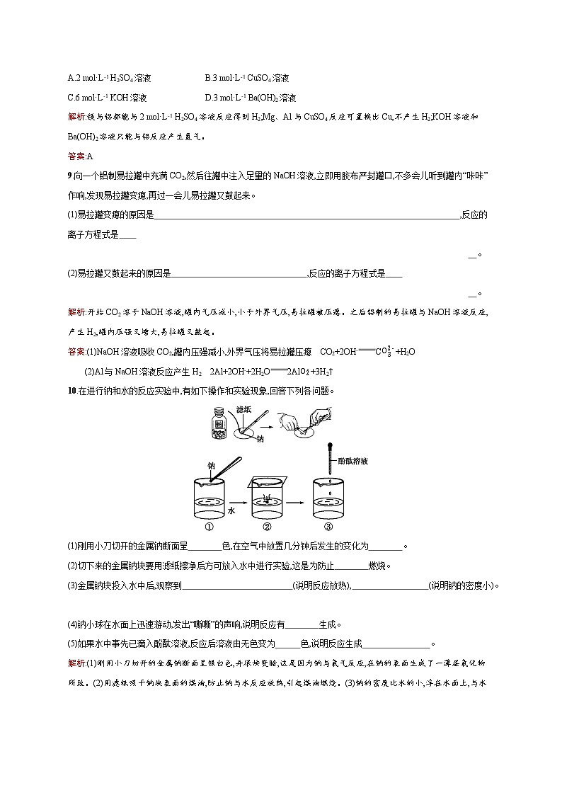 高一化学人教版必修1练习：3.1.2 金属与酸和水的反应　铝与氢氧化钠溶液的反应 word版含解析第3页