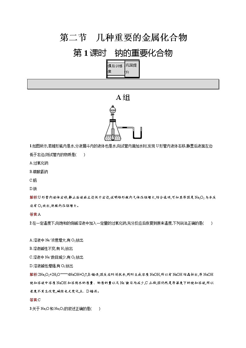 高一化学人教版必修1练习：3.2.1 钠的重要化合物 word版含解析第1页
