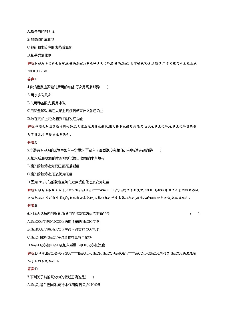 高一化学人教版必修1练习：3.2.1 钠的重要化合物 word版含解析第2页