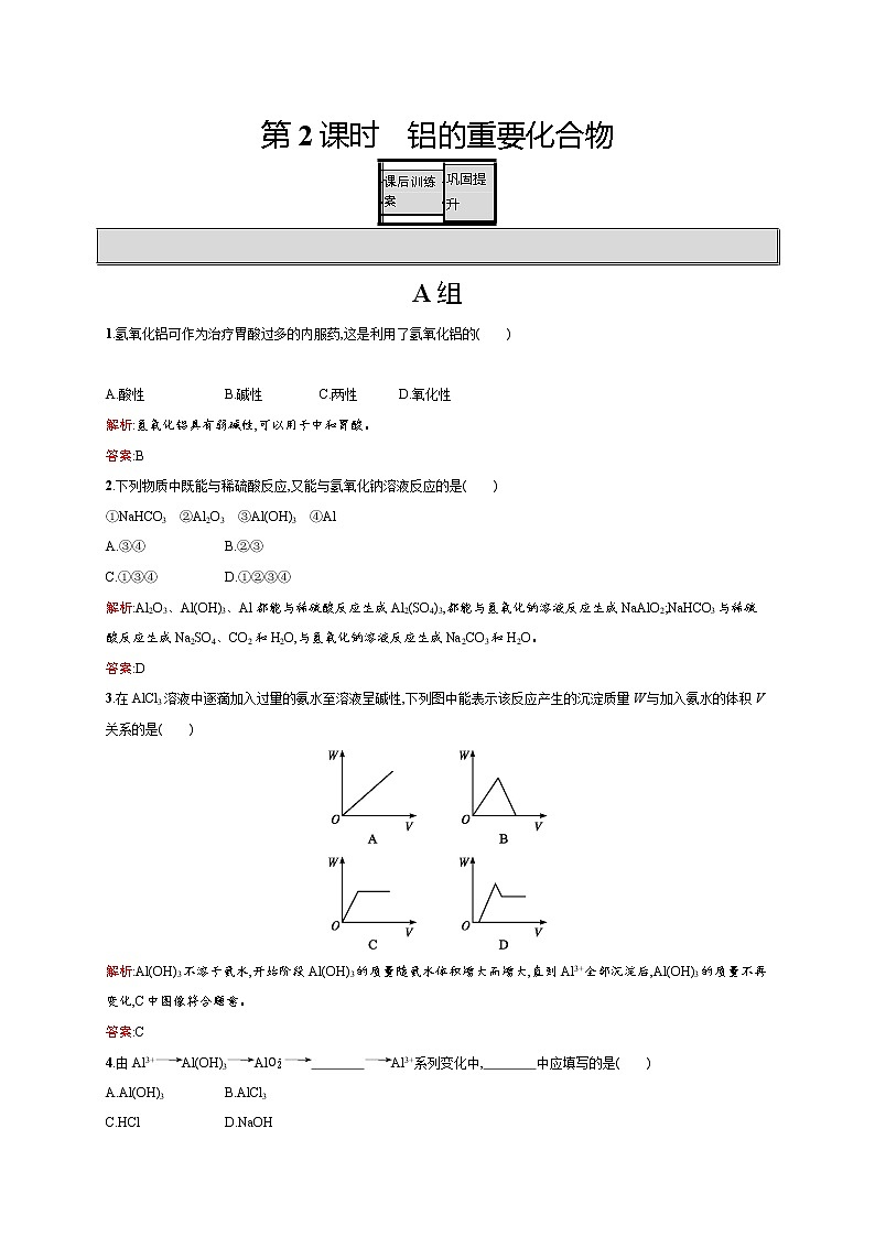 高一化学人教版必修1练习：3.2.2 铝的重要化合物 word版含解析01