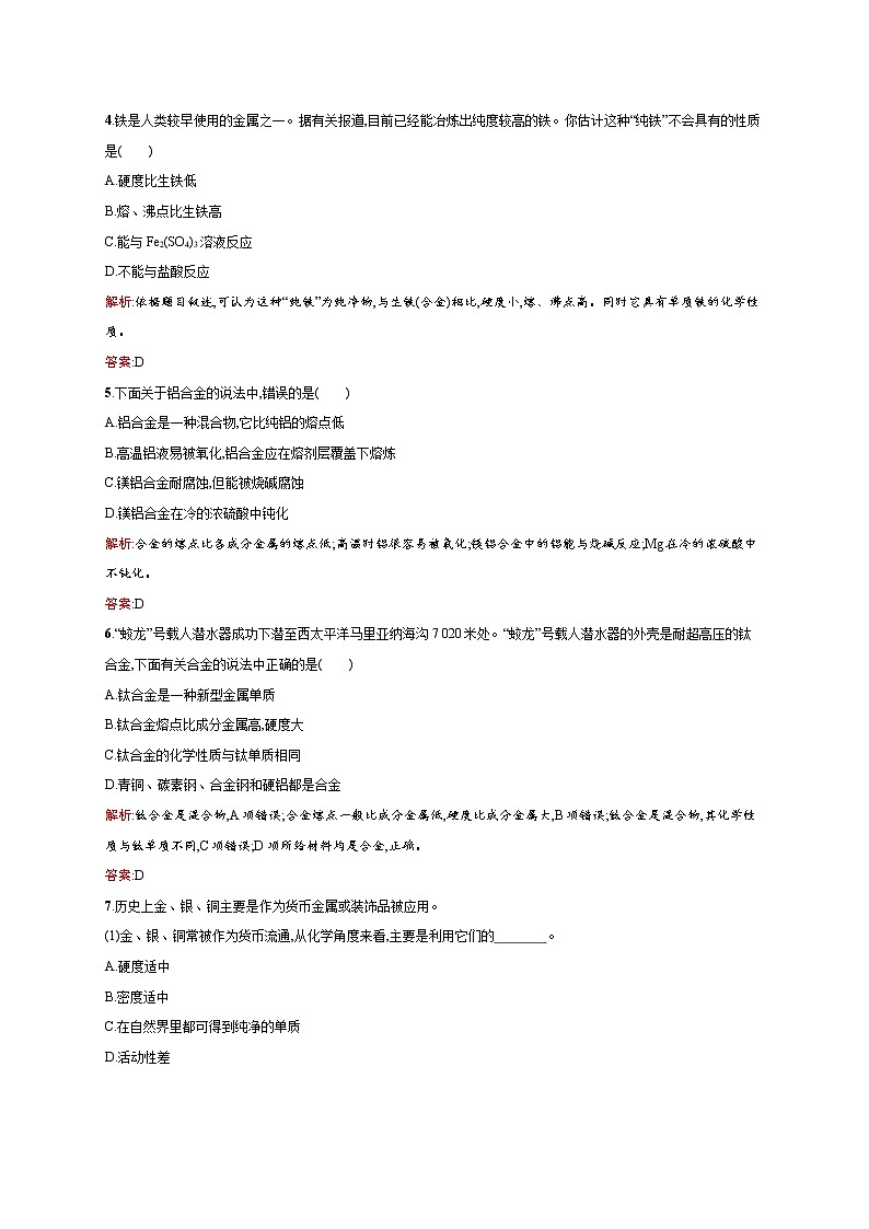 高一化学人教版必修1练习：3.3 用途广泛的金属材料 word版含解析02