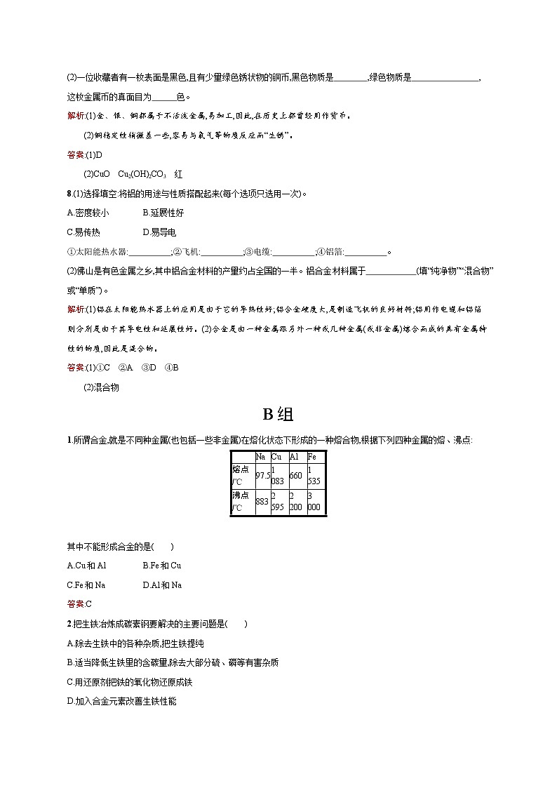 高一化学人教版必修1练习：3.3 用途广泛的金属材料 word版含解析03