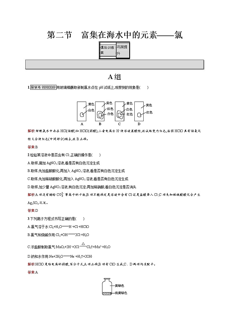 高一化学人教版必修1练习：4.2 富集在海水中的元素——氯 word版含解析01