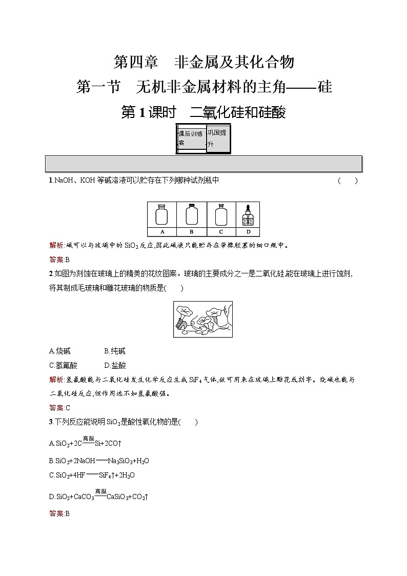 高一化学人教版必修1练习：4.1.1 二氧化硅和硅酸 word版含解析01
