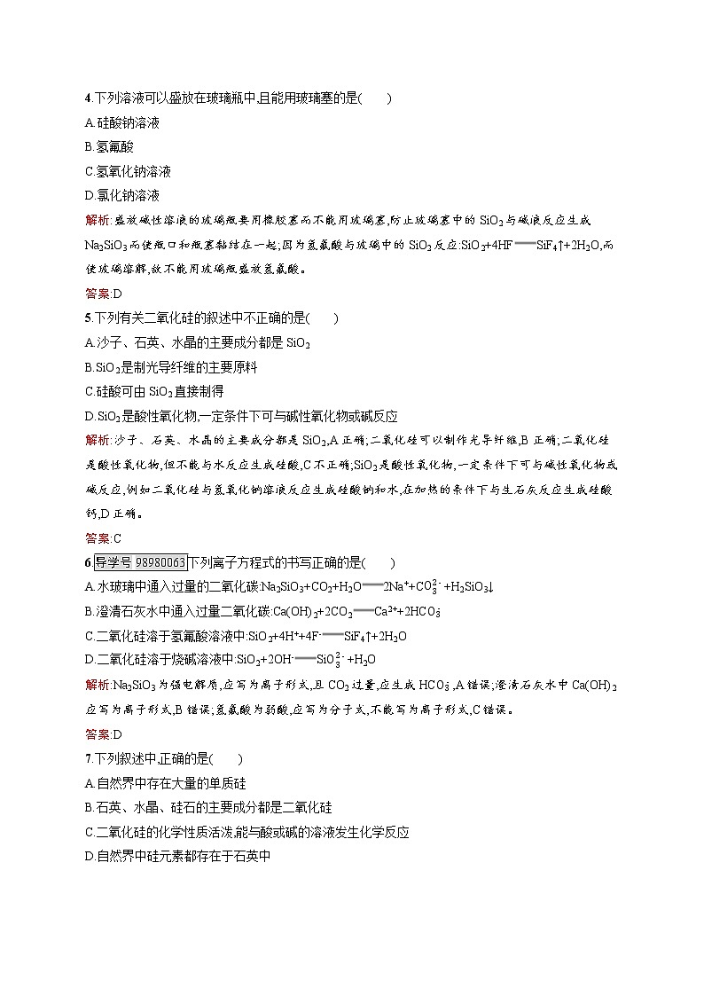 高一化学人教版必修1练习：4.1.1 二氧化硅和硅酸 word版含解析02
