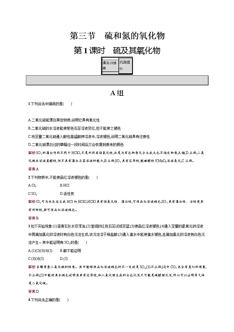 高一化学人教版必修1练习：4.3.1 硫及其氧化物 word版含解析01