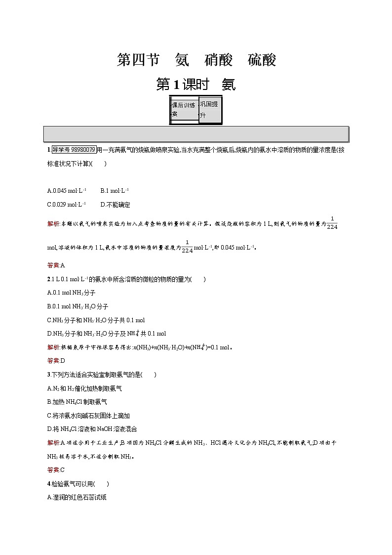 高一化学人教版必修1练习：4.4.1 氨 word版含解析01