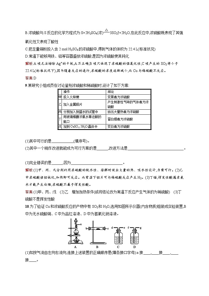 高一化学人教版必修1练习：4.4.2 浓硫酸的特性 word版含解析03