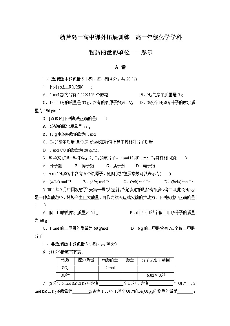 高中化学必修一：1-2-1 物质的量的单位——摩尔 课外拓展训练 word版含答案01
