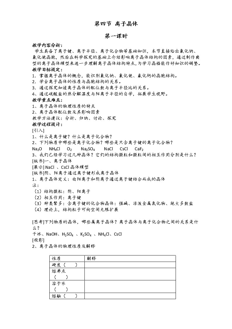 新人教版高二化学选修3：3.4离子晶体（第1课时）教案 word版01