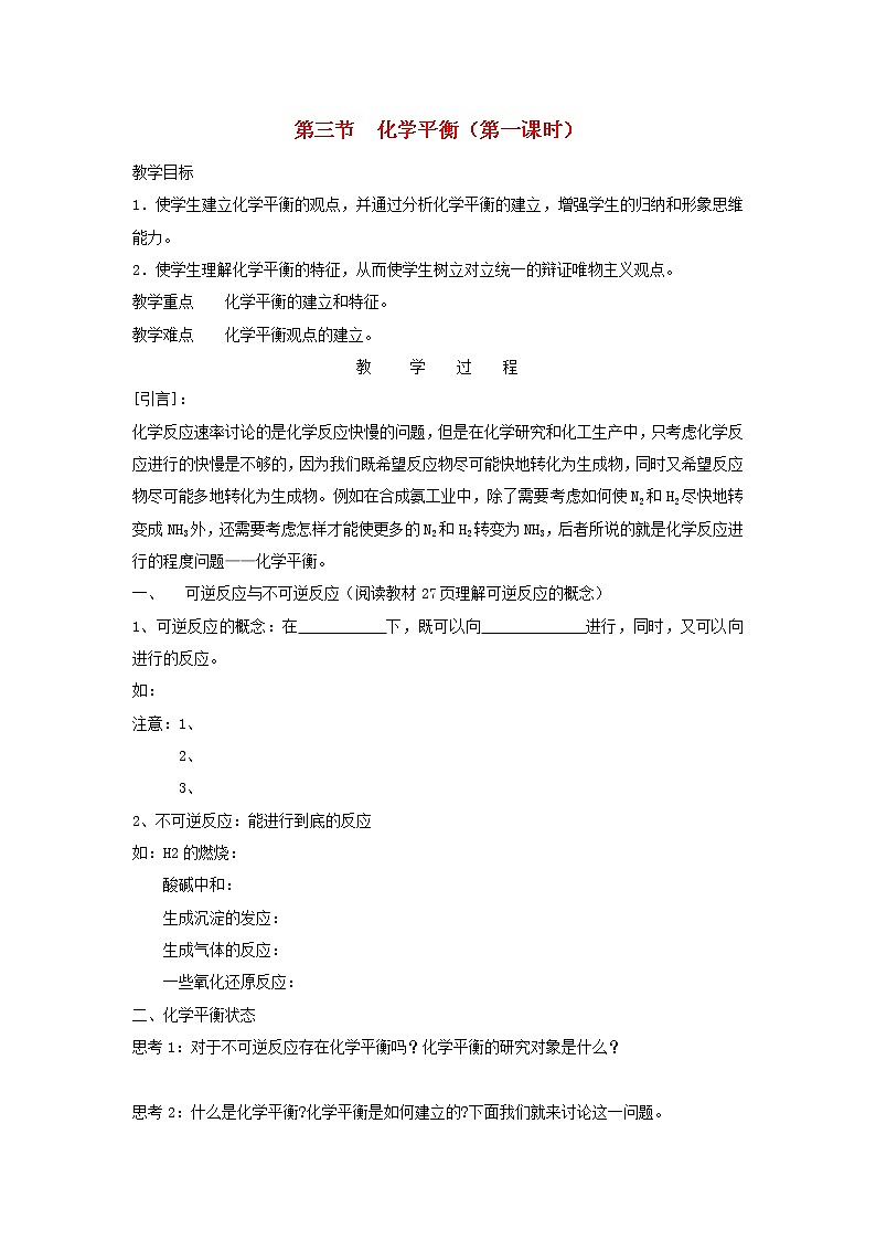 高中化学《化学反应原理》2.3化学平衡教案 新人教版选修401
