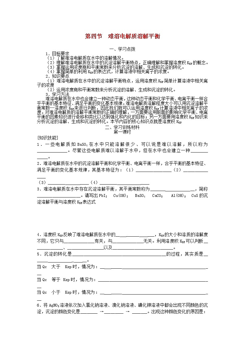 高中化学《化学反应原理》3.4难溶电解质溶解平衡教案 新人教版选修4第1页
