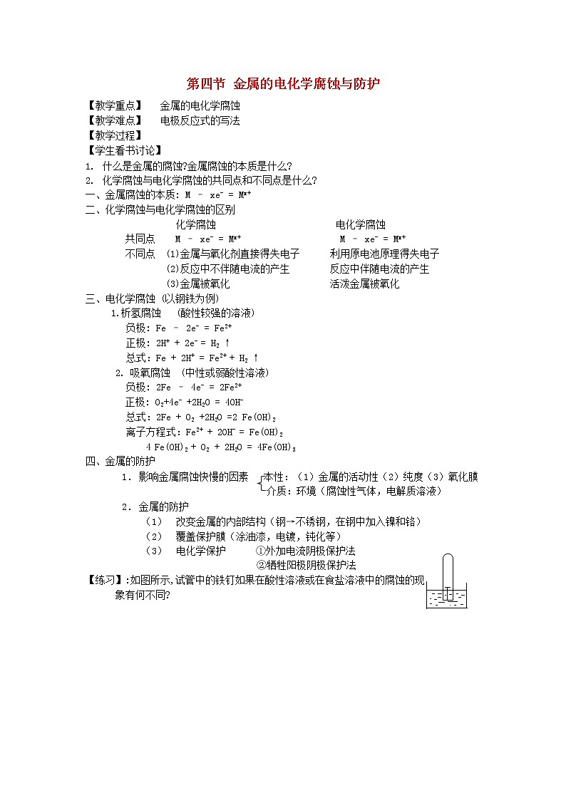 高中化学《化学反应原理》4.4金属的电化学腐蚀与防护教案 新人教版选修4第1页