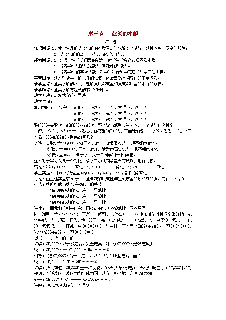 高中化学《化学反应原理》3.3盐类的水解教案 新人教版选修4第1页