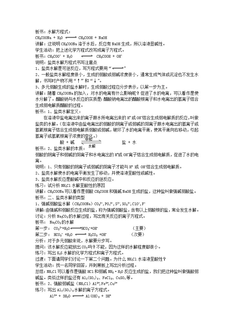 高中化学《化学反应原理》3.3盐类的水解教案 新人教版选修4第2页