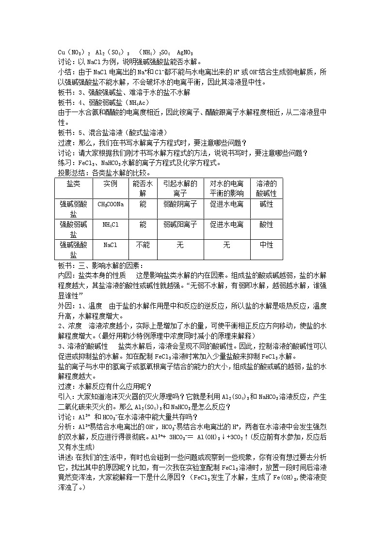 高中化学《化学反应原理》3.3盐类的水解教案 新人教版选修4第3页