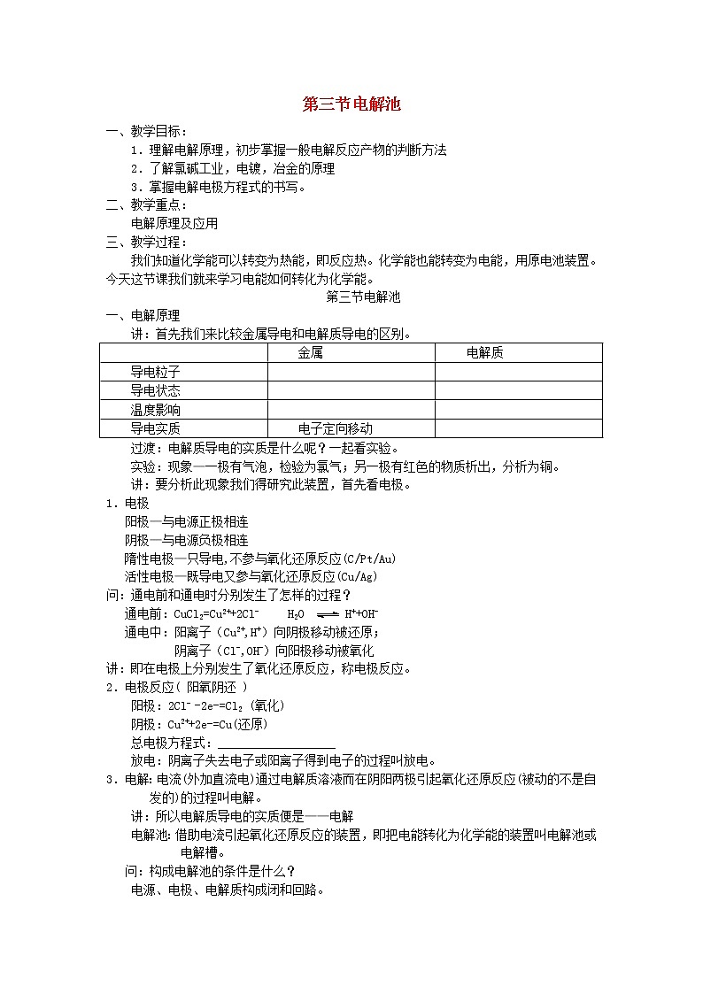高中化学《化学反应原理》4.3电解池教案 新人教版选修401