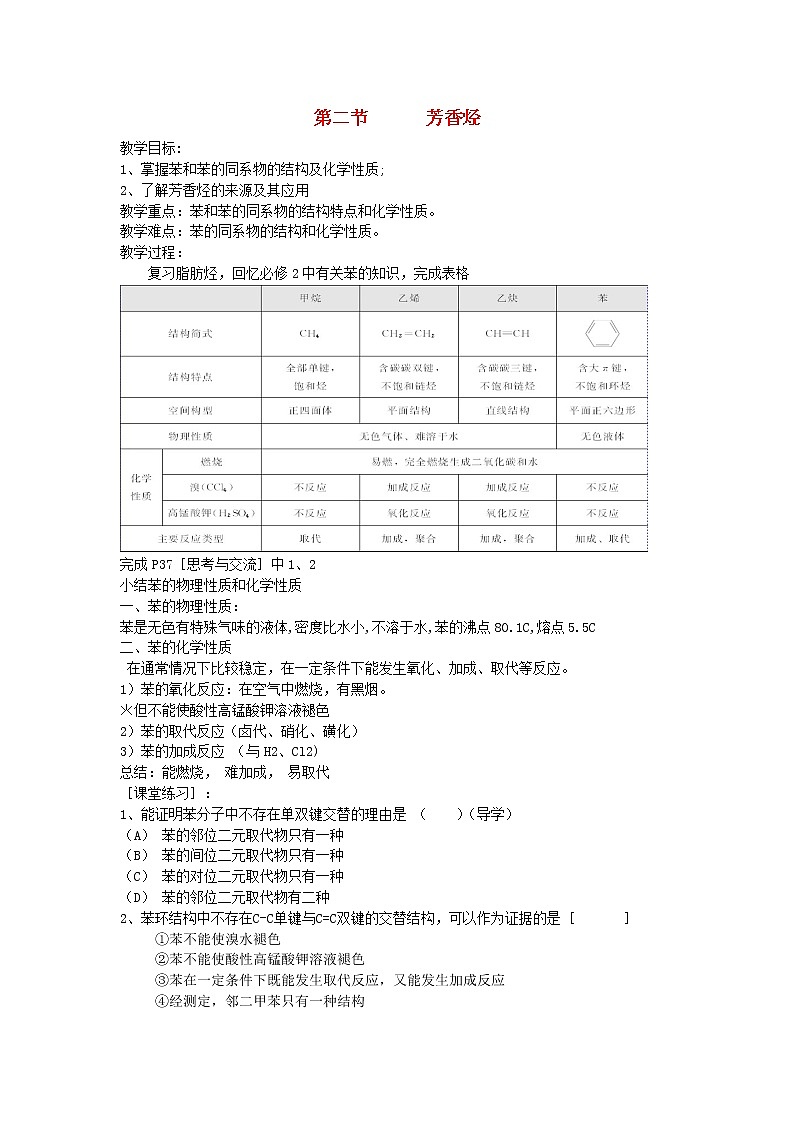 高中化学《有机化学基础》2.2芳香烃教案 新人教版选修501