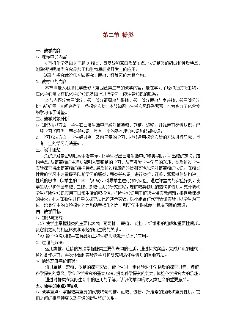 高中化学《有机化学基础》4.2糖类教案 新人教版选修501