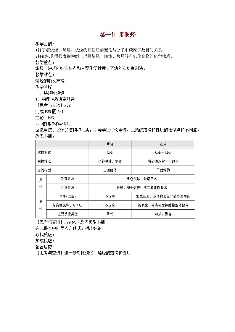 高中化学《有机化学基础》2.1脂肪烃教案 新人教版选修501