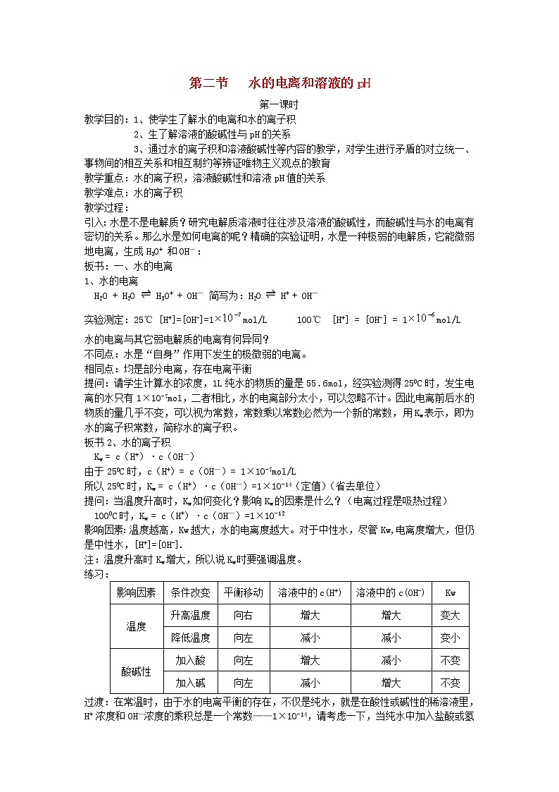 高中化学《化学反应原理》3.2水的电离和溶液的ph教案 新人教版选修401