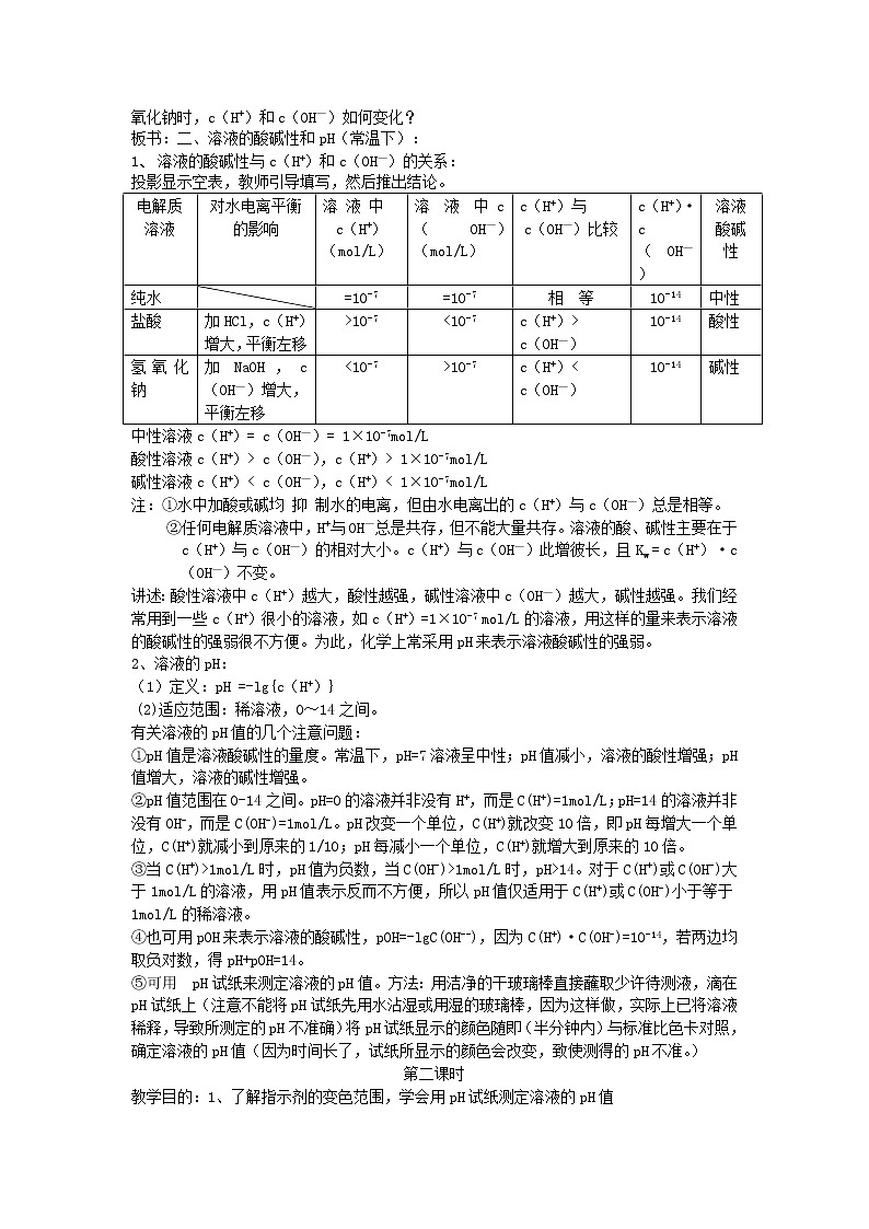 高中化学《化学反应原理》3.2水的电离和溶液的ph教案 新人教版选修402