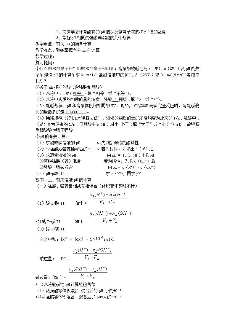 高中化学《化学反应原理》3.2水的电离和溶液的ph教案 新人教版选修403