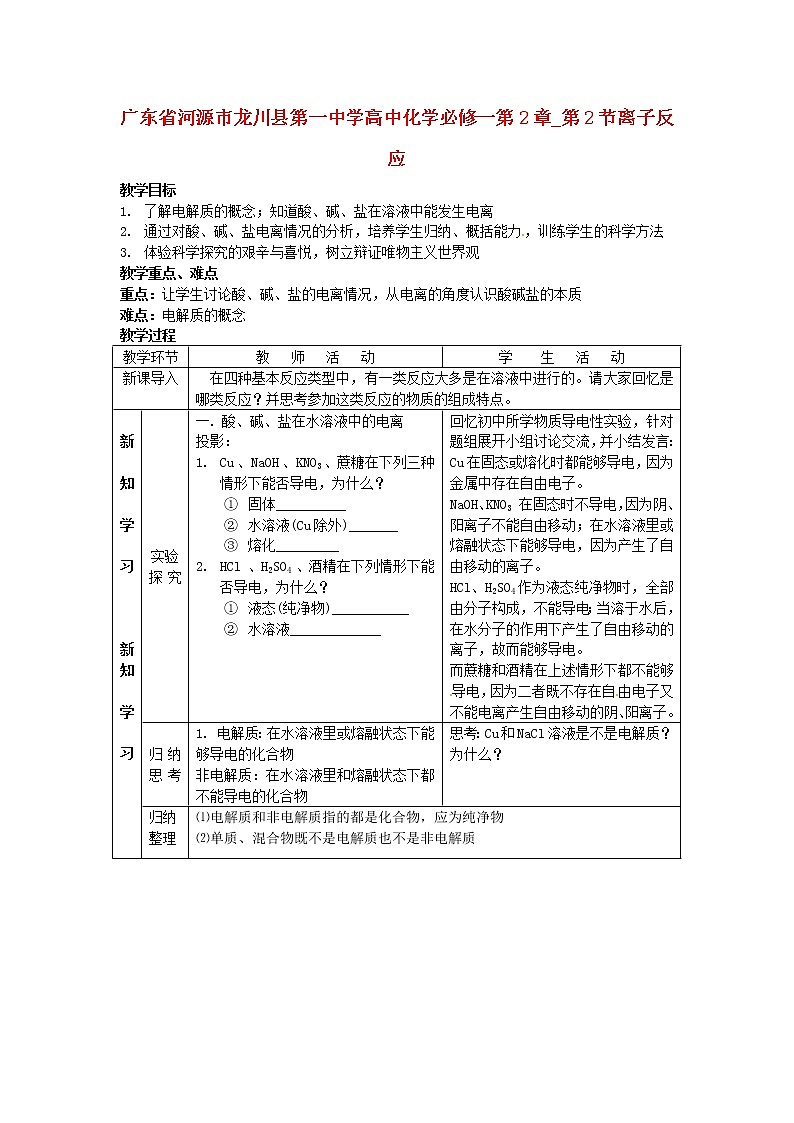高中化学 第2章 第2节离子反应教案 新人教版必修1第1页