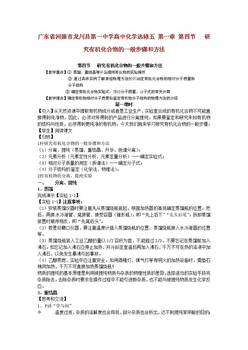 高中化学 第一章 第四节 研究有机化合物的一般步骤和方法教案 新人教版选修501