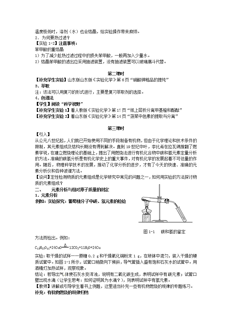 高中化学 第一章 第四节 研究有机化合物的一般步骤和方法教案 新人教版选修502
