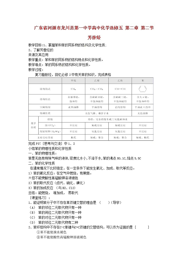 高中化学 第二章 第二节 芳香烃1教案 新人教版选修501