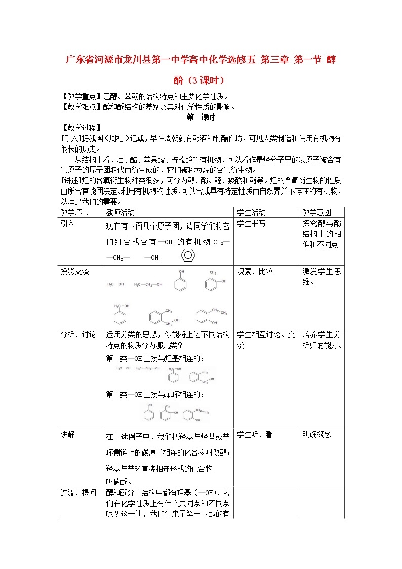 高中化学 第三章 第一节 醇  酚（3课时）教案 新人教版选修501