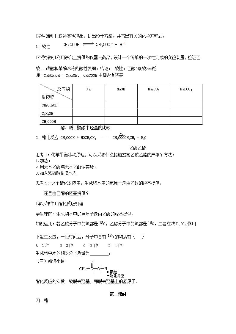 高中化学 第三章 第三节 羧酸 酯教案 新人教版选修5第2页
