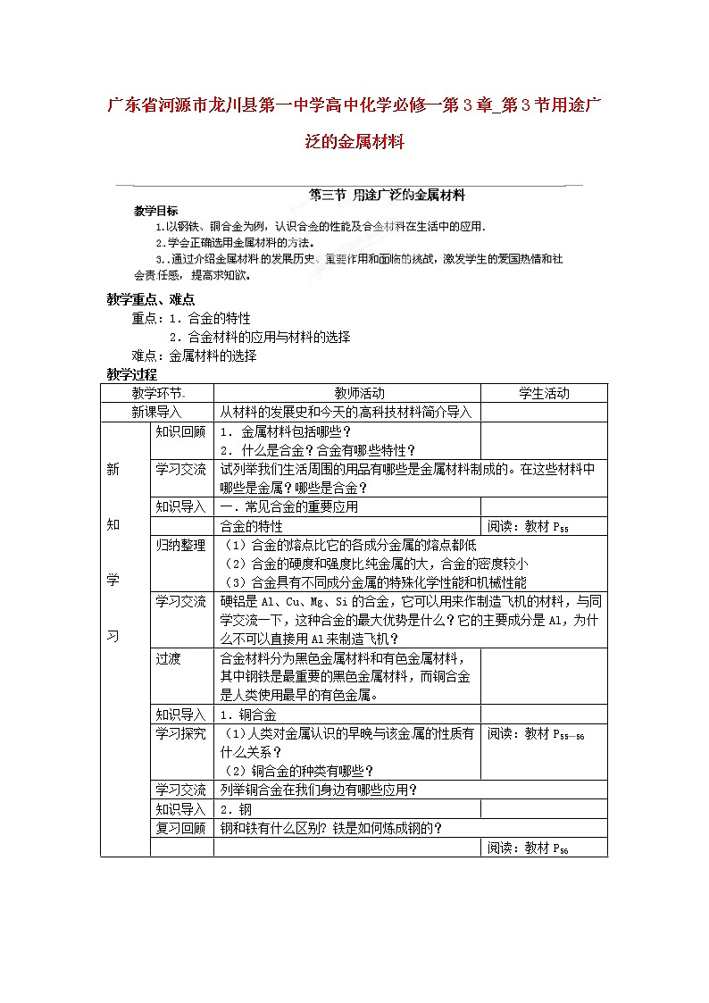 高中化学 第3章 第3节用途广泛的金属材料教案 新人教版必修101