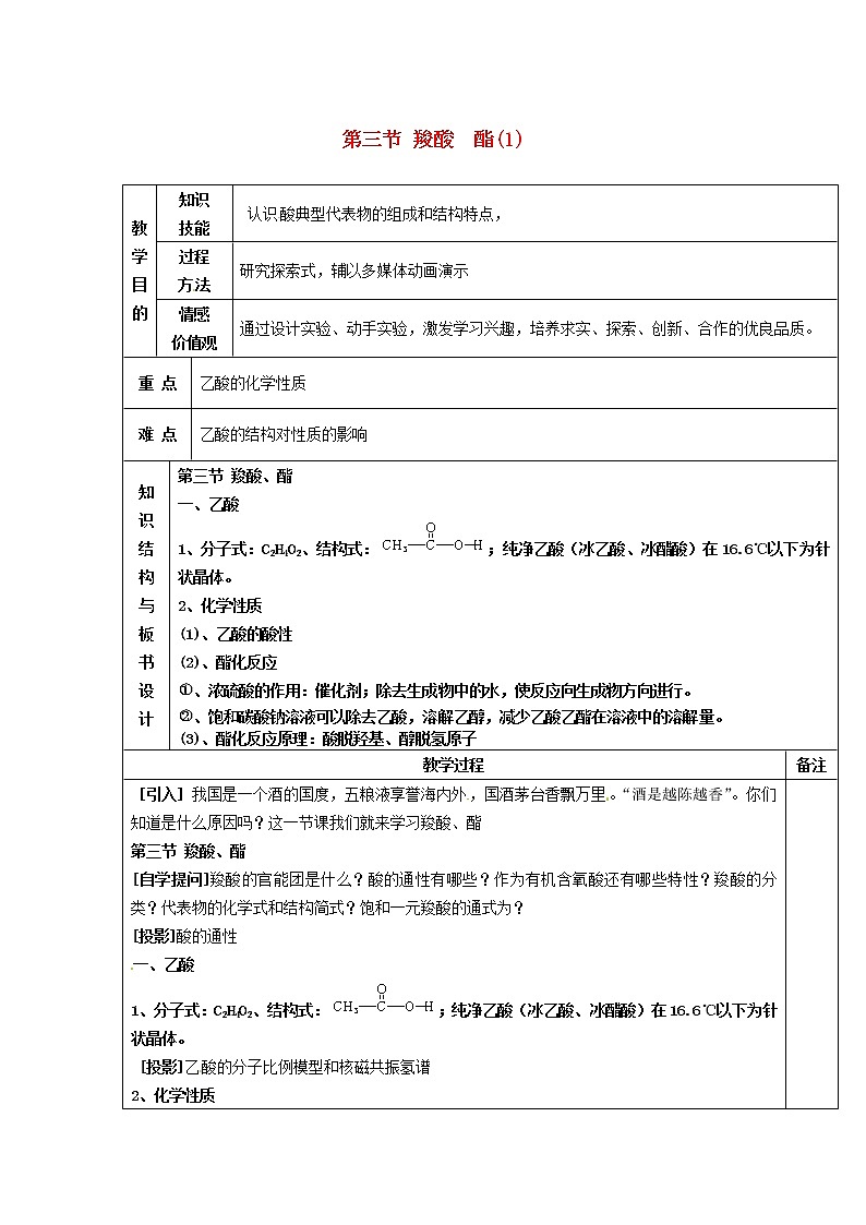 高中化学 第三章第三节 羧酸 酯(1)教案 新人教版选修501