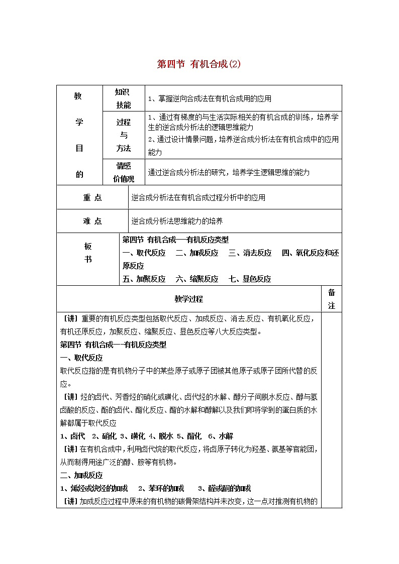高中化学 第三章第四节 有机合成(2)教案 新人教版选修501