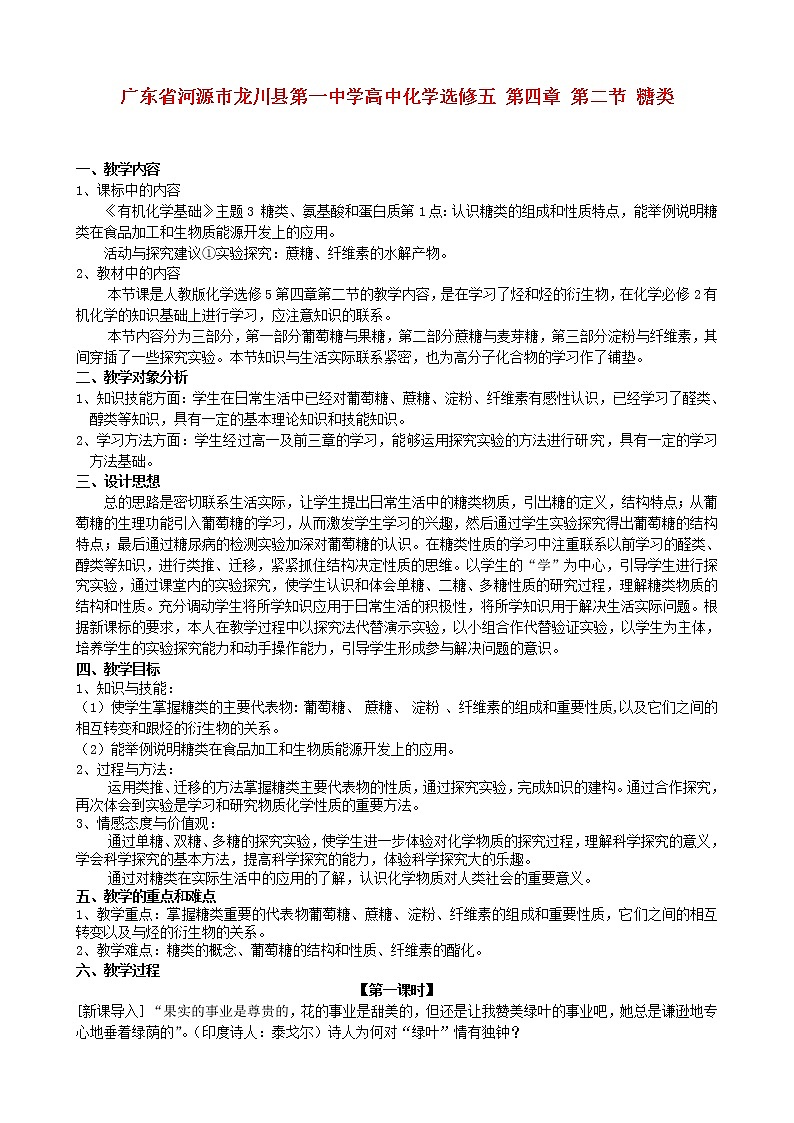 高中化学 第四章 第二节 糖类教案 新人教版选修501