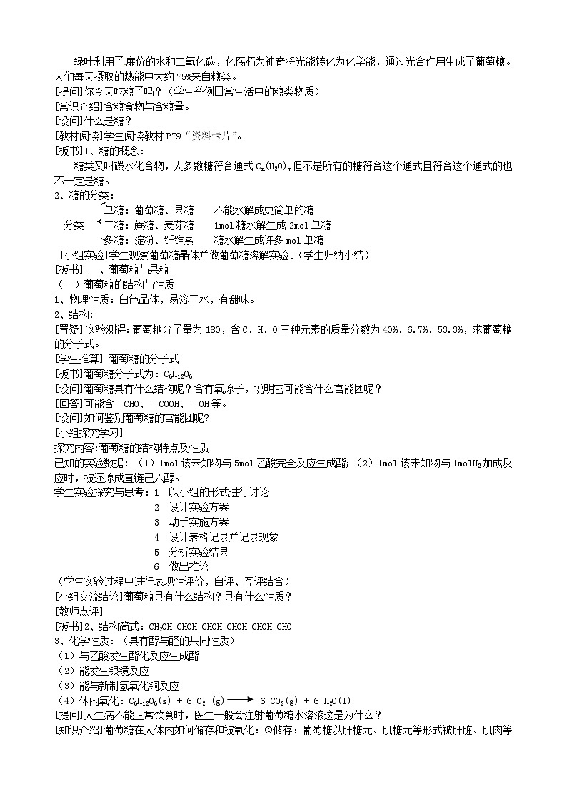 高中化学 第四章 第二节 糖类教案 新人教版选修502
