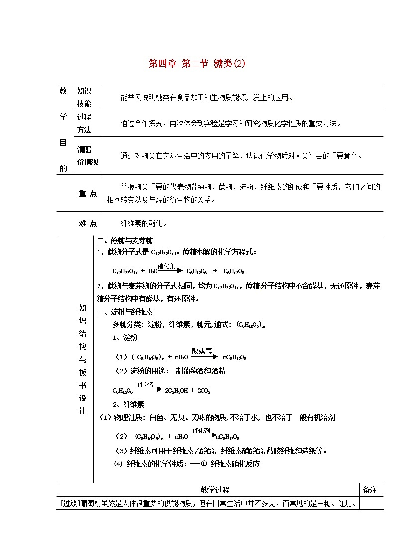 高中化学 第四章 第二节 糖类(2)教案 新人教版选修501