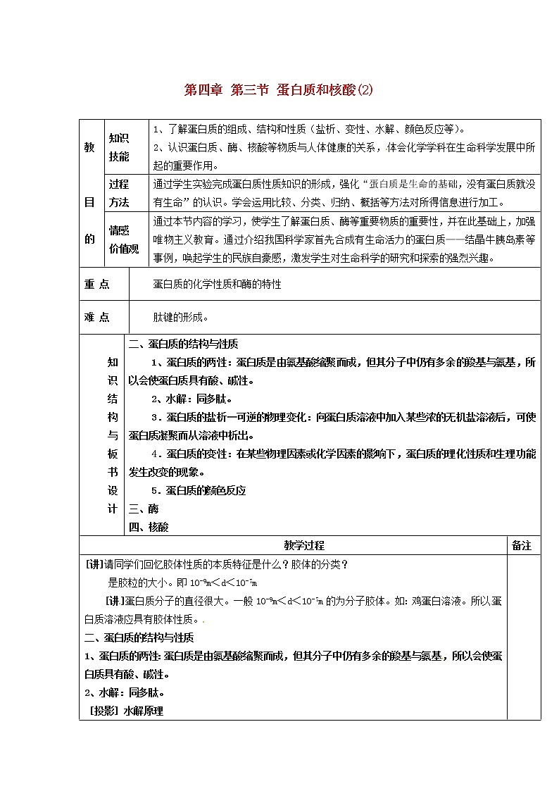 高中化学 第四章 第三节 蛋白质和核酸(2)教案 新人教版选修5第1页