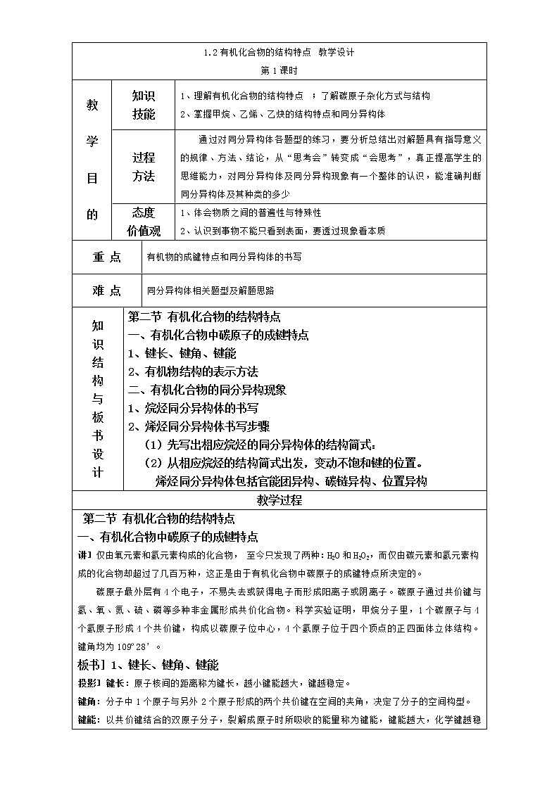 人教版高中化学选修五 1.2有机化合物的结构特点第1课时（教案1）第1页