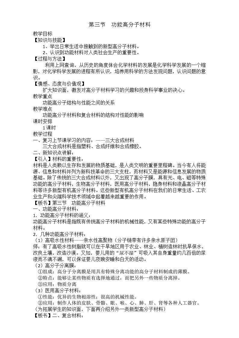 人教版高中化学选修五 5.3 功能高分子材料第1课时（教案2）第1页