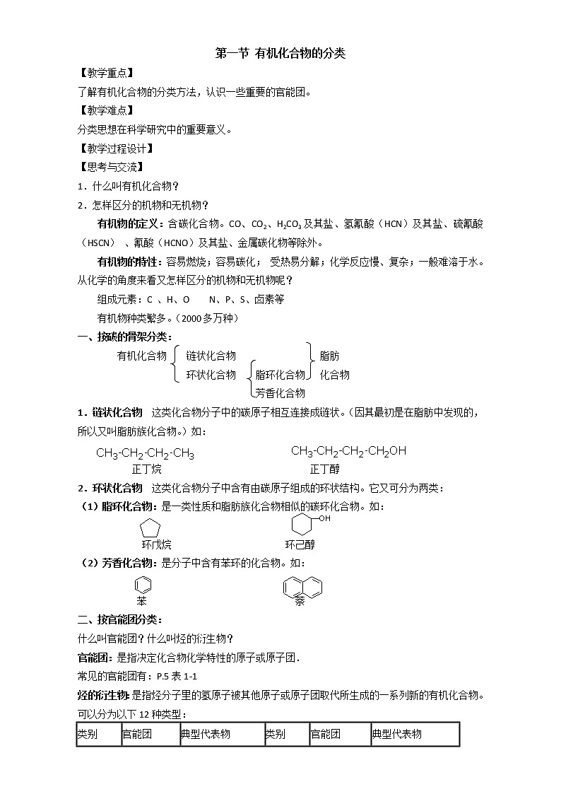 人教版高中化学选修五 1.1 有机化合物的分类第1课时（教案1）01