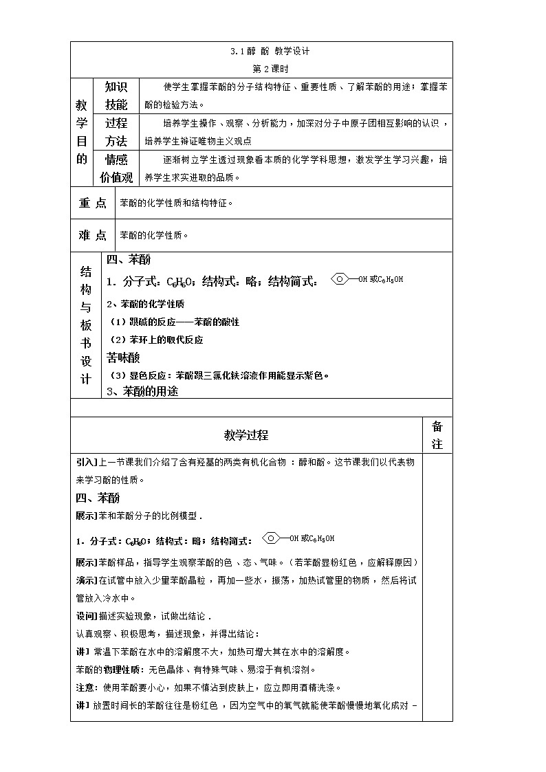 人教版高中化学选修五 3.1醇 酚第2课时（教案1）01