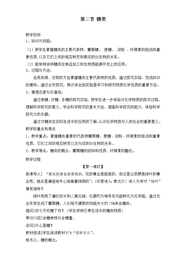 人教版高中化学选修五 4.2糖类（教案1）第1页