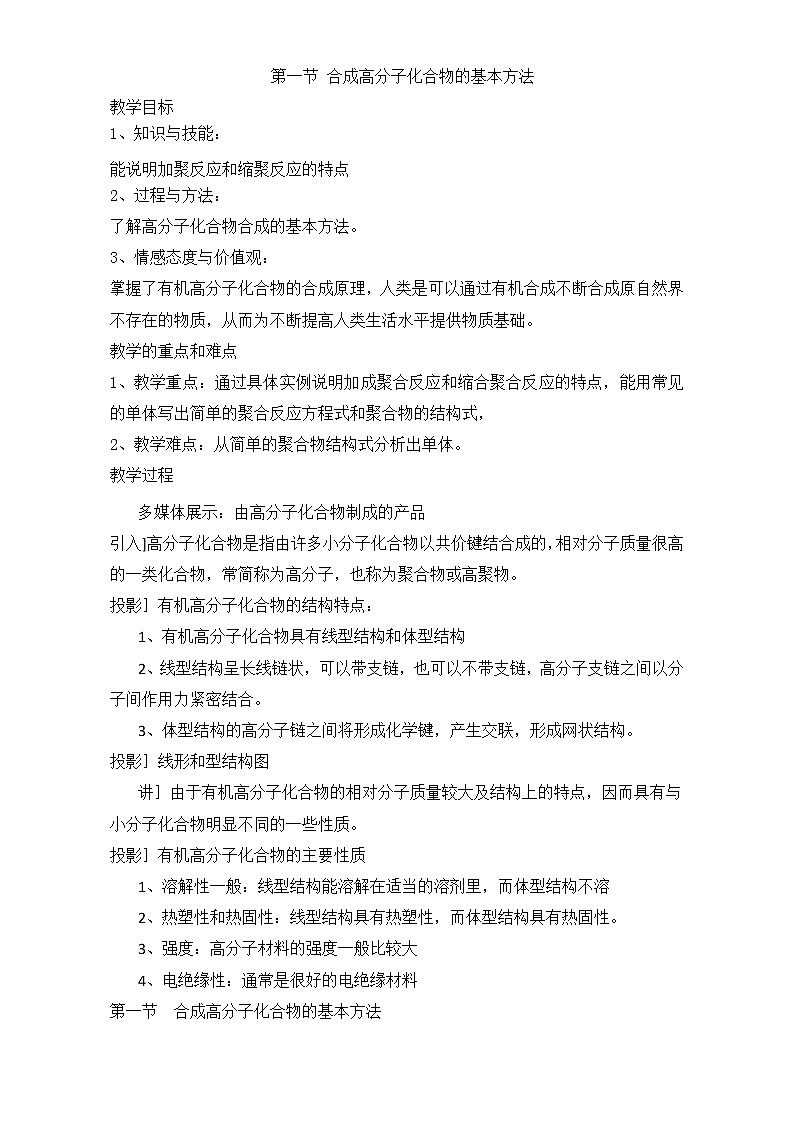 人教版高中化学选修五 5.1合成高分子化合物的基本方法（教案2）01
