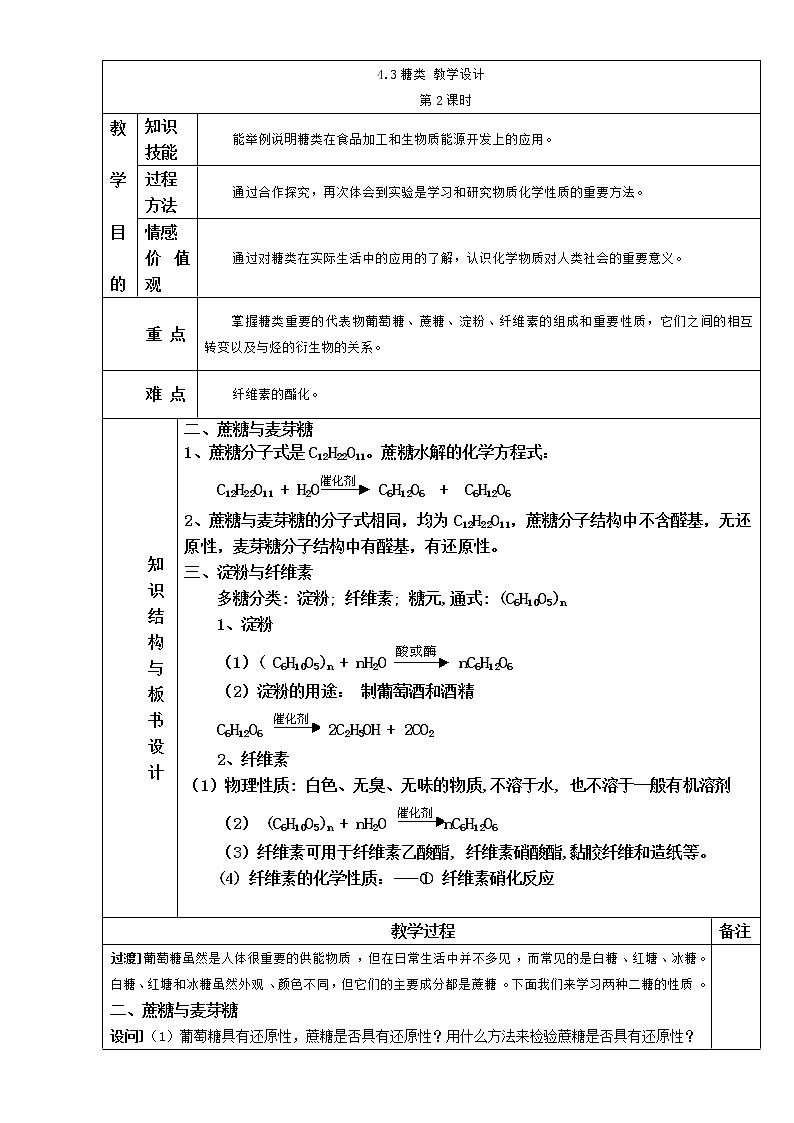 人教版高中化学选修五 4.2糖类第2课时（教案1）第1页